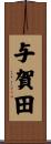 与賀田 Scroll