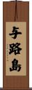 与路島 Scroll