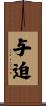与迫 Scroll