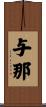 与那 Scroll