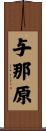 与那原 Scroll