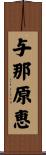 与那原恵 Scroll