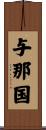 与那国 Scroll