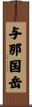 与那国岳 Scroll