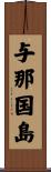 与那国島 Scroll