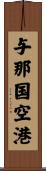 与那国空港 Scroll