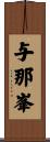 与那峯 Scroll
