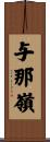与那嶺 Scroll