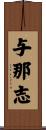 与那志 Scroll