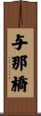 与那橋 Scroll