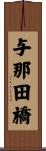 与那田橋 Scroll