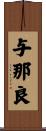与那良 Scroll