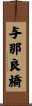 与那良橋 Scroll