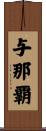 与那覇 Scroll