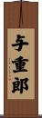 与重郎 Scroll