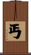 丐 Scroll