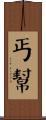 丐幫 Scroll