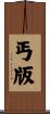 丐版 Scroll