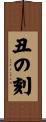 丑の刻 Scroll