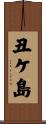 丑ケ島 Scroll