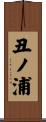 丑ノ浦 Scroll