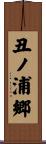 丑ノ浦郷 Scroll
