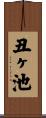 丑ヶ池 Scroll