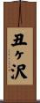 丑ヶ沢 Scroll