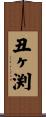 丑ヶ渕 Scroll