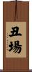 丑場 Scroll