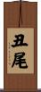 丑尾 Scroll