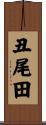 丑尾田 Scroll