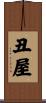 丑屋 Scroll