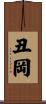 丑岡 Scroll