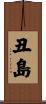 丑島 Scroll