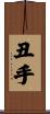 丑手 Scroll