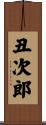 丑次郎 Scroll