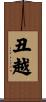 丑越 Scroll