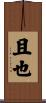 且也 Scroll