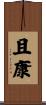 且康 Scroll