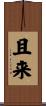 且来 Scroll