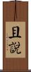 且說 Scroll