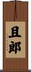 且郎 Scroll