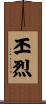 丕烈 Scroll