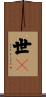 世々 Scroll
