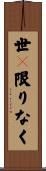 世々限りなく Scroll