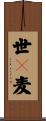 世々麦 Scroll