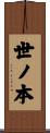 世ノ本 Scroll