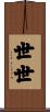 世世 Scroll