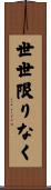 世世限りなく Scroll
